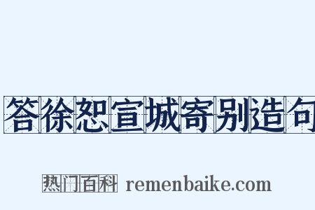 答徐恕宣城寄别造句是什么意思的图片